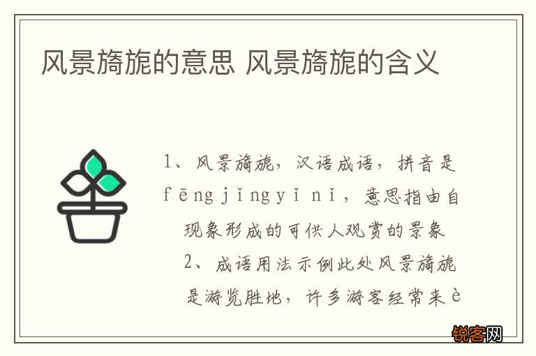 风景旖旎的意思 风景旖旎的含义