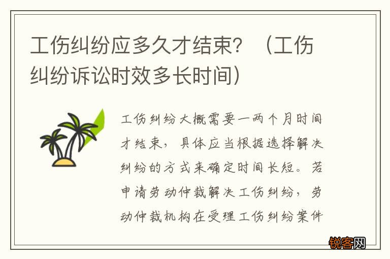 工伤纠纷诉讼时效多长时间 工伤纠纷应多久才结束?