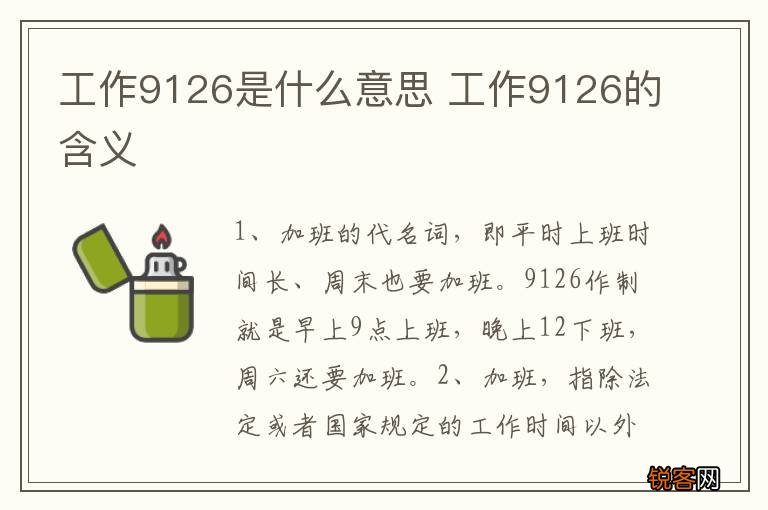 工作9126是什么意思 工作9126的含义