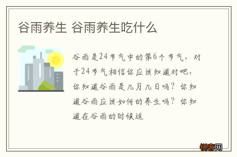 谷雨养生 谷雨养生吃什么