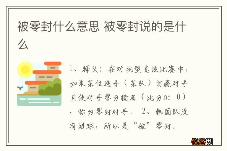被零封什么意思 被零封说的是什么