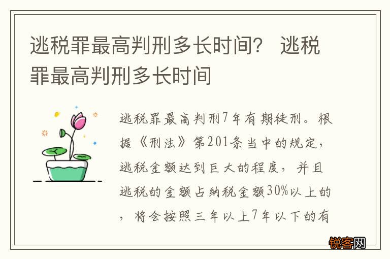逃税罪最高判刑多长时间？ 逃税罪最高判刑多长时间