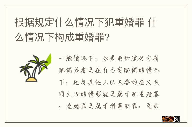根据规定什么情况下犯重婚罪 什么情况下构成重婚罪?