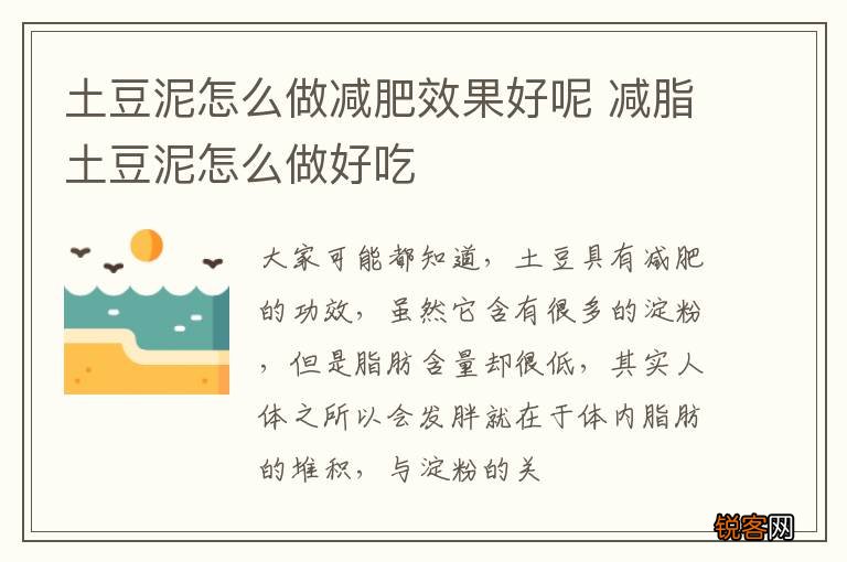 土豆泥怎么做减肥效果好呢 减脂土豆泥怎么做好吃