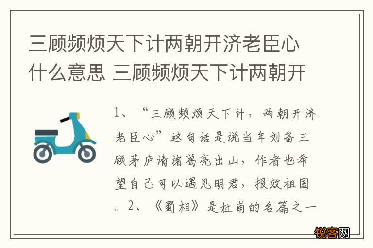 三顾频烦天下计两朝开济老臣心什么意思 三顾频烦天下计两朝开济老臣心的解释