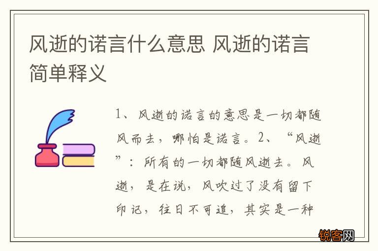 风逝的诺言什么意思 风逝的诺言简单释义