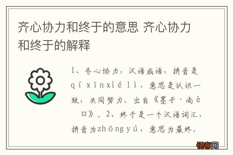 齐心协力和终于的意思 齐心协力和终于的解释
