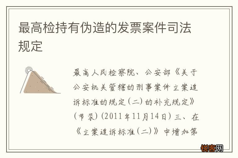 最高检持有伪造的发票案件司法规定