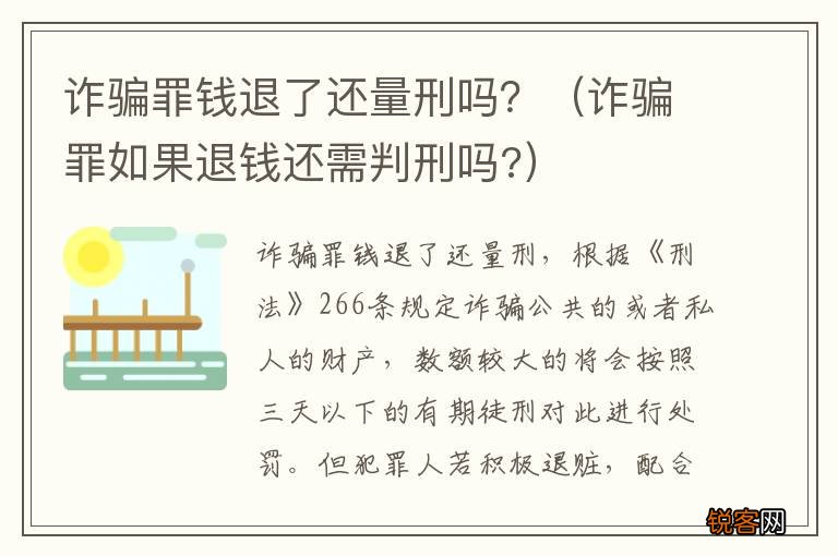 诈骗罪如果退钱还需判刑吗? 诈骗罪钱退了还量刑吗？