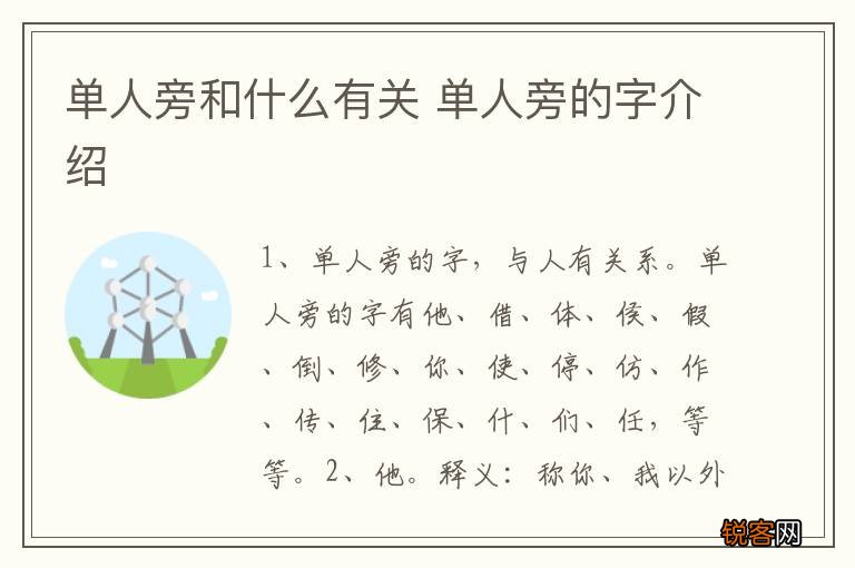 单人旁和什么有关 单人旁的字介绍