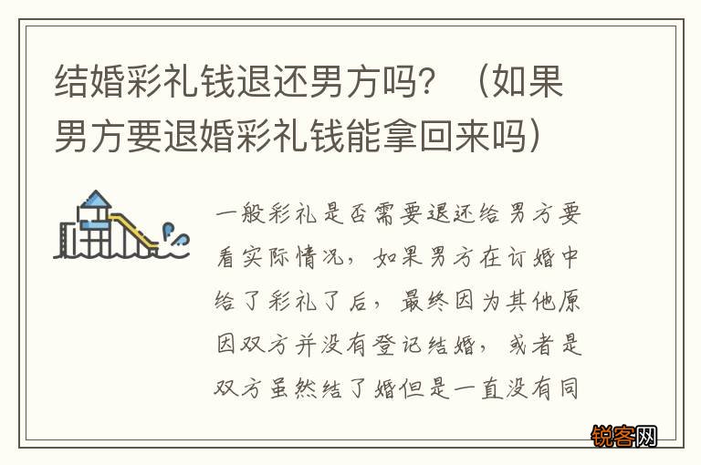 如果男方要退婚彩礼钱能拿回来吗 结婚彩礼钱退还男方吗？
