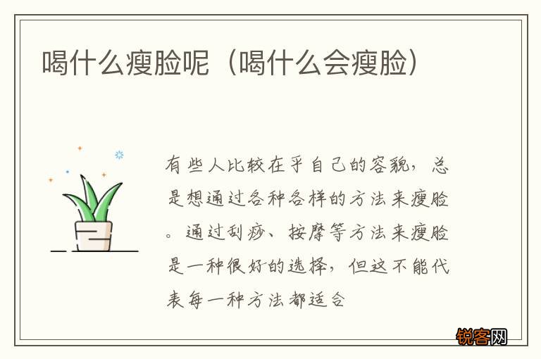 喝什么会瘦脸 喝什么瘦脸呢