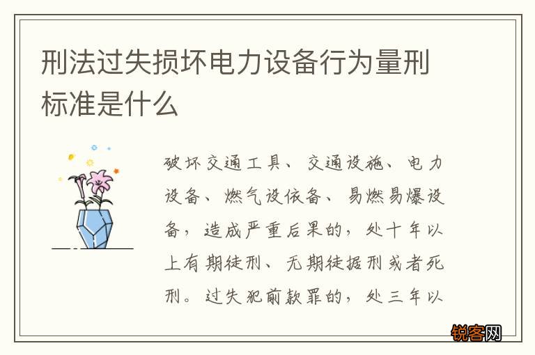刑法过失损坏电力设备行为量刑标准是什么
