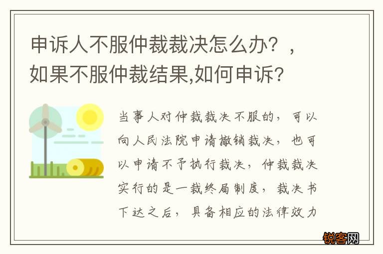 申诉人不服仲裁裁决怎么办?,如果不服仲裁结果,如何申诉?