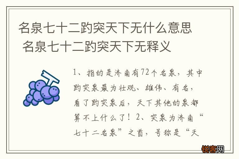 名泉七十二趵突天下无什么意思 名泉七十二趵突天下无释义