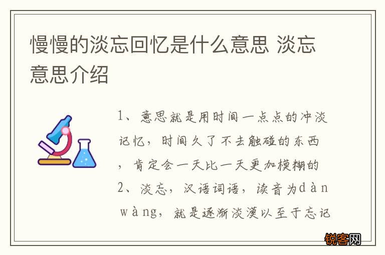 慢慢的淡忘回忆是什么意思 淡忘意思介绍