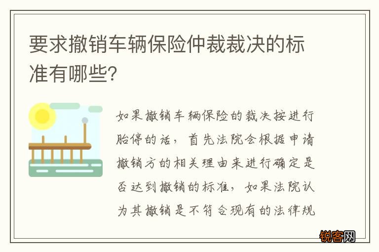 要求撤销车辆保险仲裁裁决的标准有哪些？