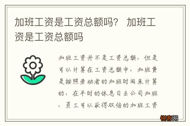 加班工资是工资总额吗？ 加班工资是工资总额吗
