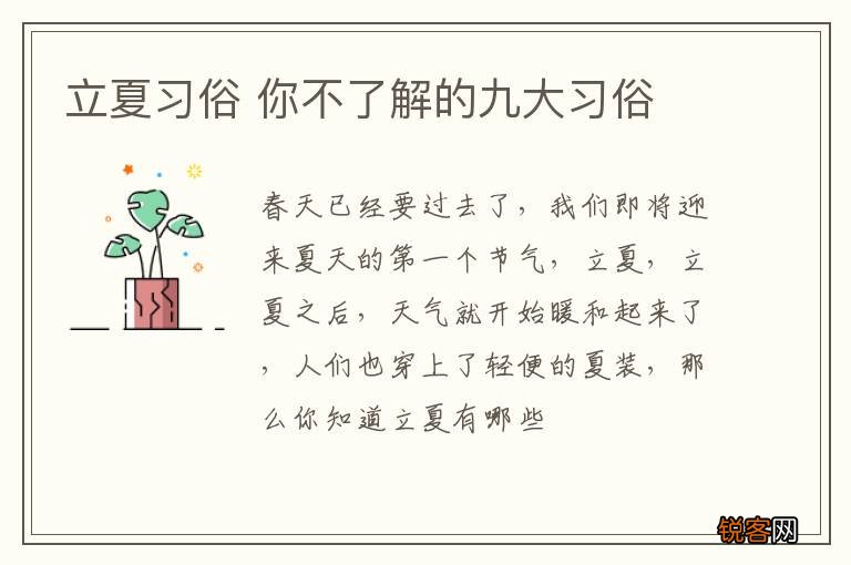 立夏习俗 你不了解的九大习俗