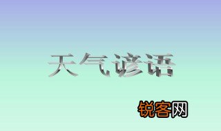有关天气的谚语有哪些 有关天气的谚语有什么呢