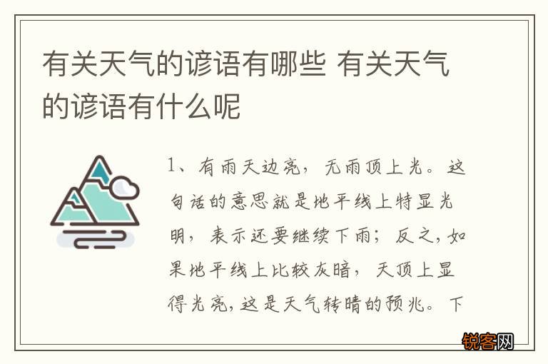 有关天气的谚语有哪些 有关天气的谚语有什么呢