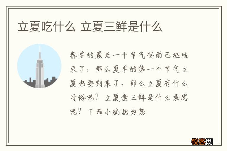立夏吃什么 立夏三鲜是什么