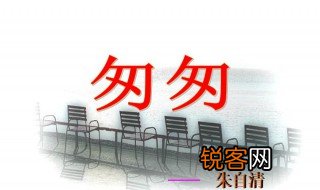 匆匆原文 匆匆赏析