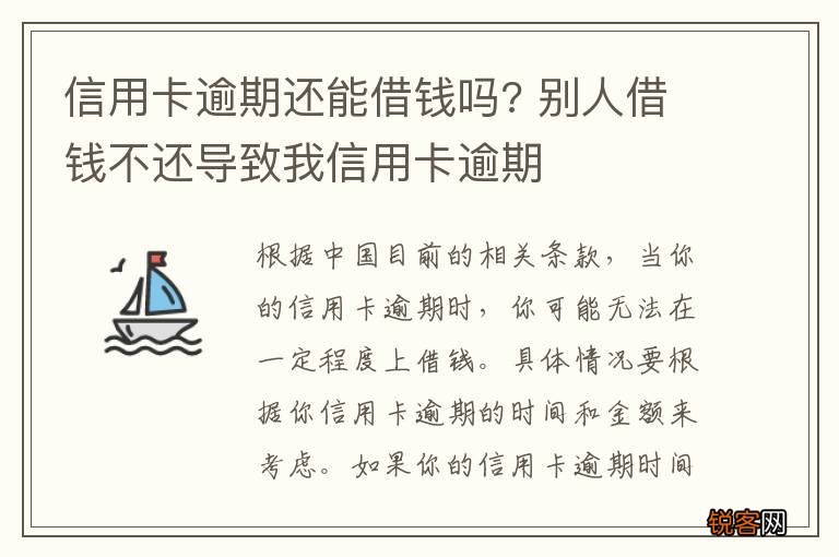 信用卡逾期还能借钱吗? 别人借钱不还导致我信用卡逾期