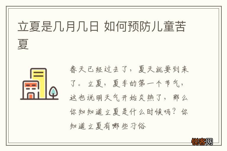 立夏是几月几日 如何预防儿童苦夏