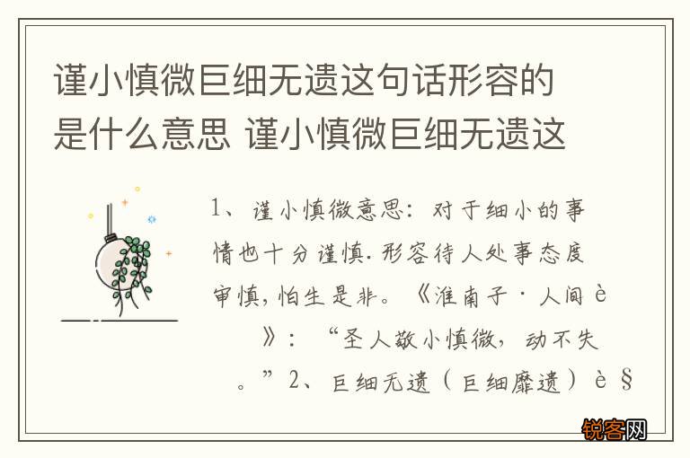谨小慎微巨细无遗这句话形容的是什么意思 谨小慎微巨细无遗这句话形容的意思
