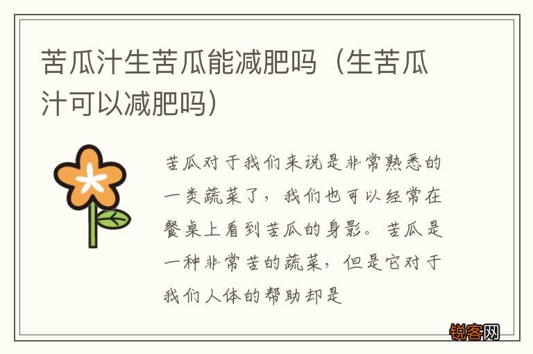 生苦瓜汁可以减肥吗 苦瓜汁生苦瓜能减肥吗