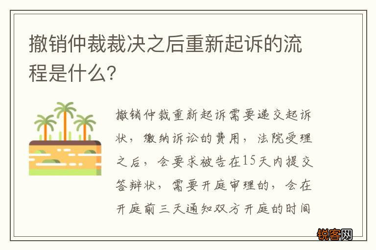 撤销仲裁裁决之后重新起诉的流程是什么？