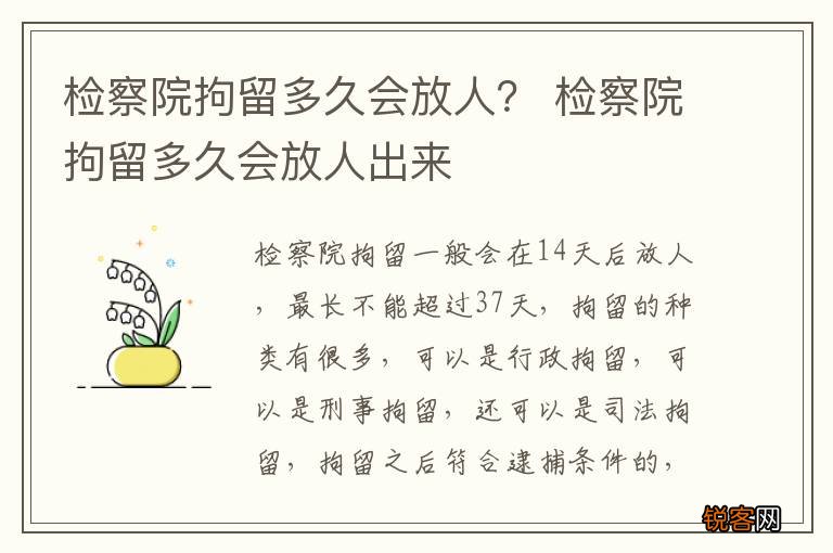 检察院拘留多久会放人？ 检察院拘留多久会放人出来
