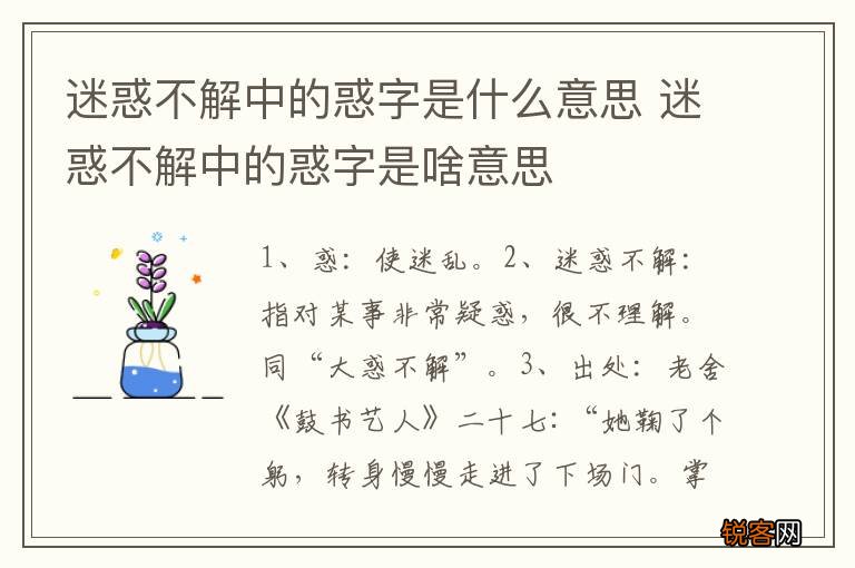 迷惑不解中的惑字是什么意思 迷惑不解中的惑字是啥意思