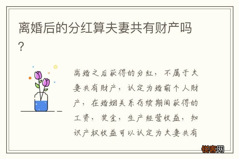离婚后的分红算夫妻共有财产吗？