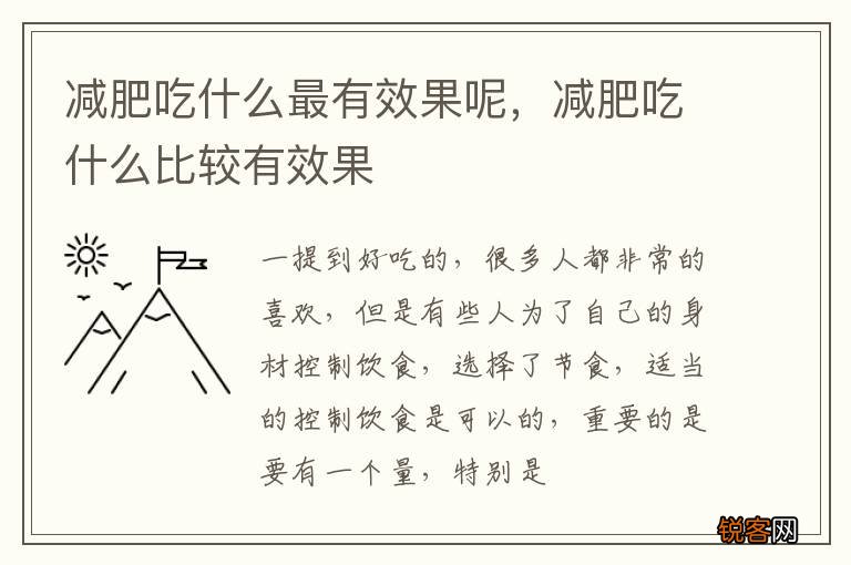 减肥吃什么最有效果呢，减肥吃什么比较有效果