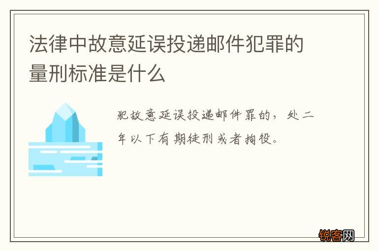 法律中故意延误投递邮件犯罪的量刑标准是什么
