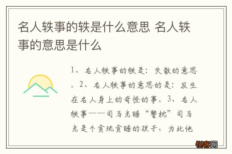 名人轶事的轶是什么意思 名人轶事的意思是什么