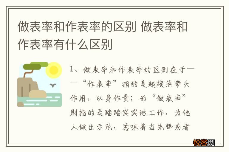 做表率和作表率的区别 做表率和作表率有什么区别