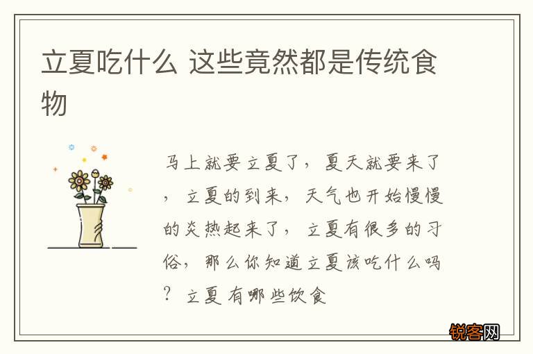 立夏吃什么 这些竟然都是传统食物
