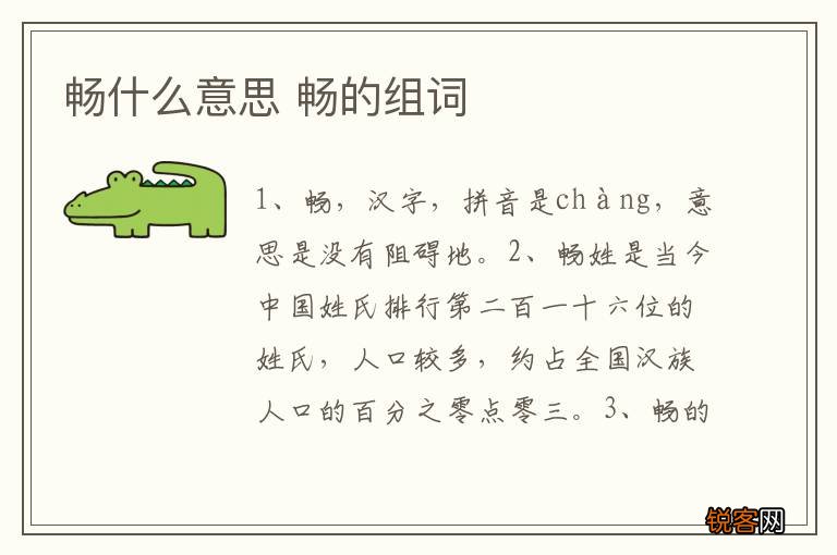 畅什么意思 畅的组词