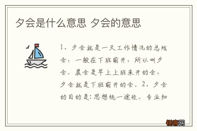夕会是什么意思 夕会的意思