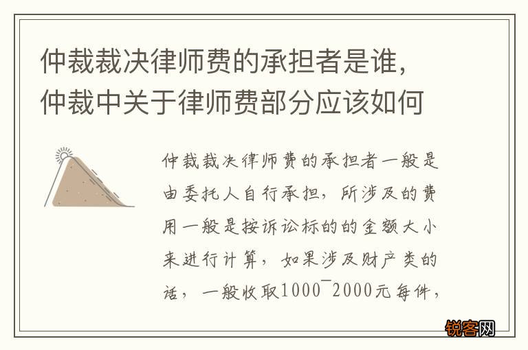 仲裁裁决律师费的承担者是谁，仲裁中关于律师费部分应该如何裁决