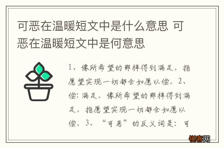 可恶在温暖短文中是什么意思 可恶在温暖短文中是何意思