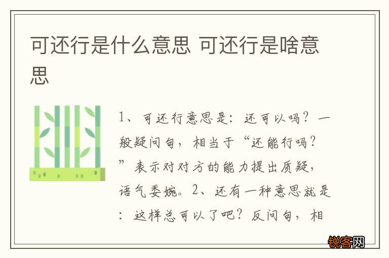 可还行是什么意思 可还行是啥意思