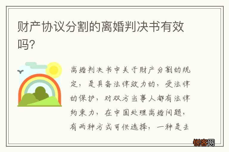 财产协议分割的离婚判决书有效吗？