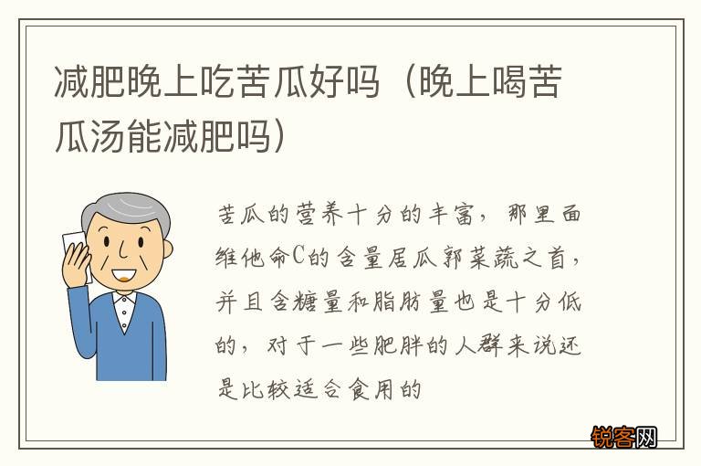晚上喝苦瓜汤能减肥吗 减肥晚上吃苦瓜好吗