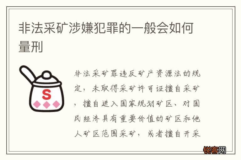 非法采矿涉嫌犯罪的一般会如何量刑