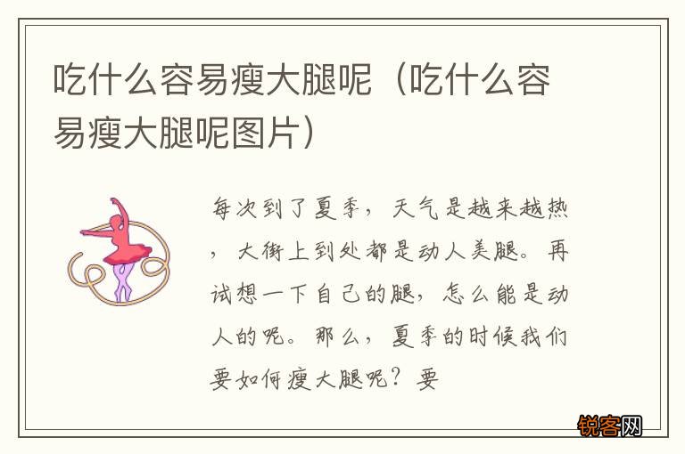 吃什么容易瘦大腿呢图片 吃什么容易瘦大腿呢
