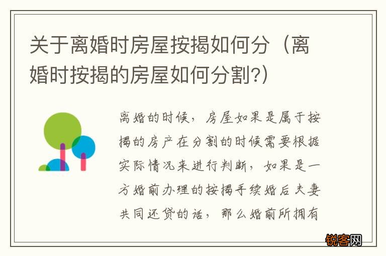 离婚时按揭的房屋如何分割? 关于离婚时房屋按揭如何分